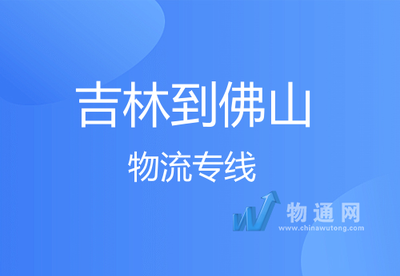 吉林到佛山物流专线-专线运输-高速直达